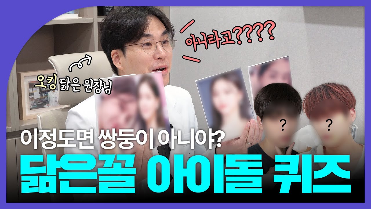 대박... 똑같이 생긴 아이돌 찾았습니다.｜의사가 맞춰보는 아이돌 퀴즈🔍