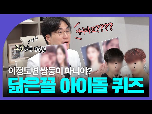 대박... 똑같이 생긴 아이돌 찾았습니다.｜의사가 맞춰보는 아이돌 퀴즈🔍
