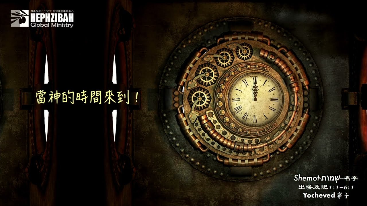 妥拉信息#13 Shemot 出埃及記 - 流亡的基督徒何時回歸？從Galut到Geulah還要多久！ 寧子