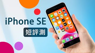 「邦尼評測」重點實測!iPhone SE / SE2 (第二代) 開箱短評測(對比 iPhone 8+ , 11 Pro 日夜拍實測 , A13 , 18W 快充 , Wi-Fi 6 值不值得買