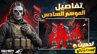 تحديث الموسم السادس كود موبايل|Update Season 6 codmobile