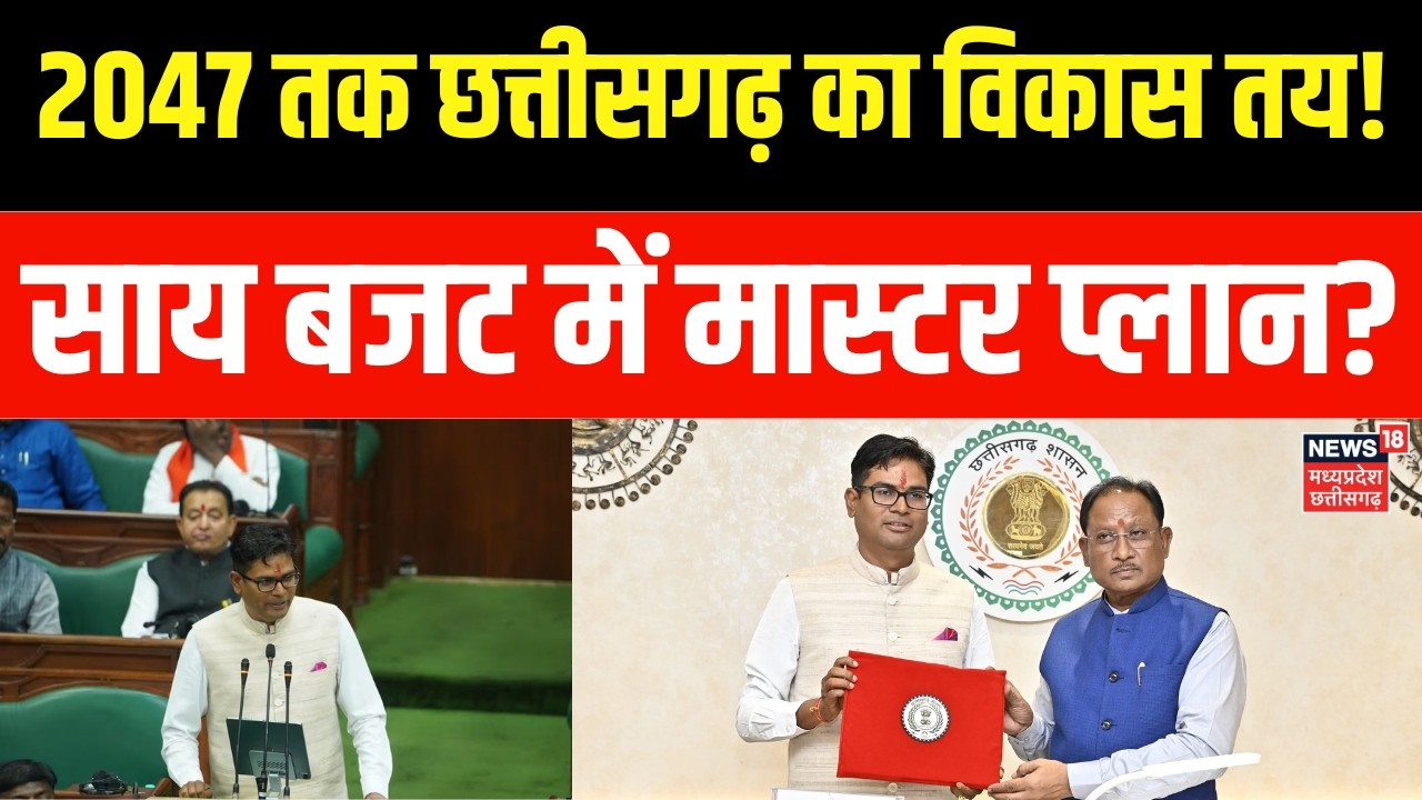 Chhattisgarh Budget : 1.72 लाख करोड़ के छत्‍तीसगढ़ बजट में बड़े 'संकल्‍प', जानें किसे-क्‍या मिला?