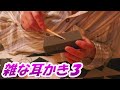 雑な耳かき３