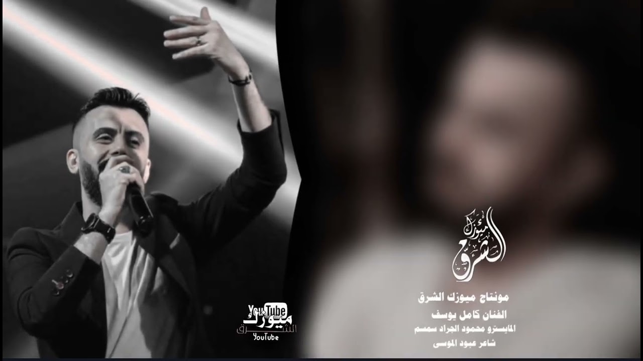 الفنان كامل يوسف/اخاف مصدقا حالج ست البنات احلا منج حبني وكلهن حلوات ترند تكتوك(ميوزك الشرق)2026