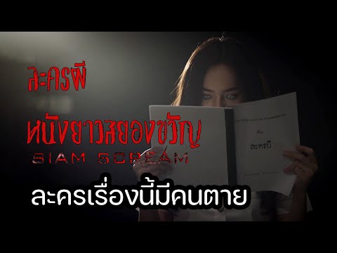 "ละครผี" #หนังสั้นผี #หนังสั้นสยองขวัญ #สยามสยอง #horrorshorts #หนังผีไทยเต็มเรื่อง
