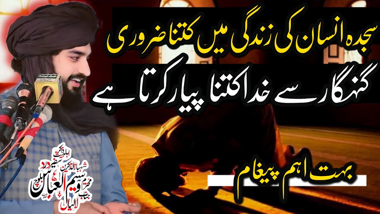 Sajda Insan Ki Zindgi Mein Kitna Zrori Ha ? | Sardar Waseem Abbas Baloch | Majlis 2024 |