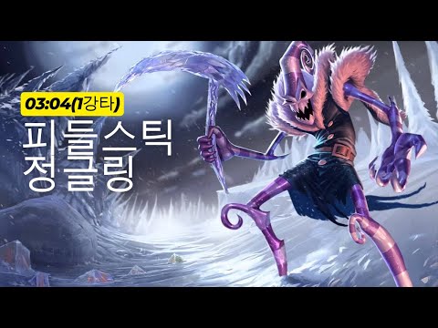 [14.2패치] 시즌14 피들스틱 정글링