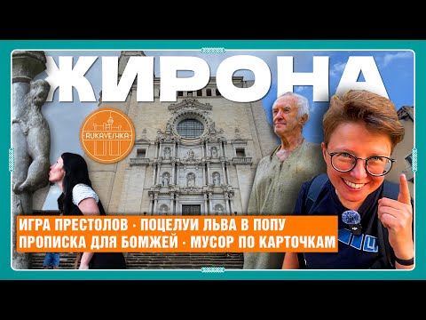 Жирона: Игра Престолов, поцелуи льва в зад, монахиня-крокодил и проблемы иммиграции