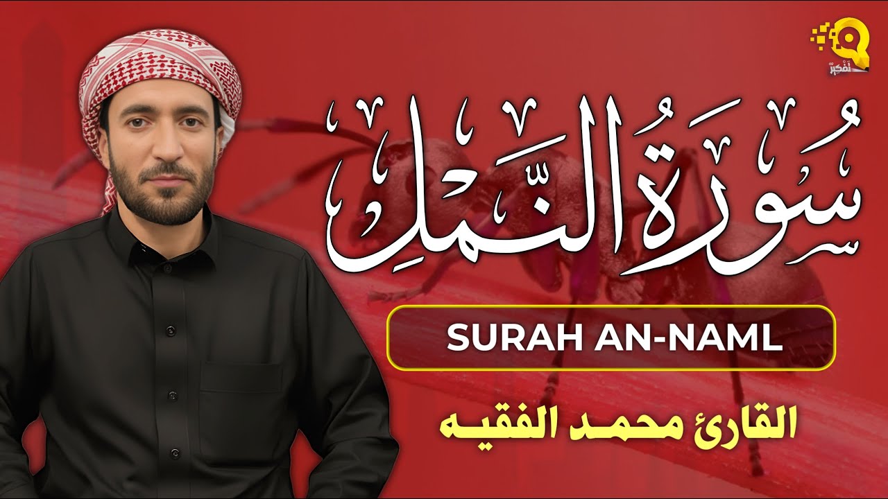 سورة النمل 🐜 ( كاملة ) تلاوة هادئة راحة للقلب ❤️ والعقل صوت من السماء وراحة نفسية القارئ محمد الفقيه