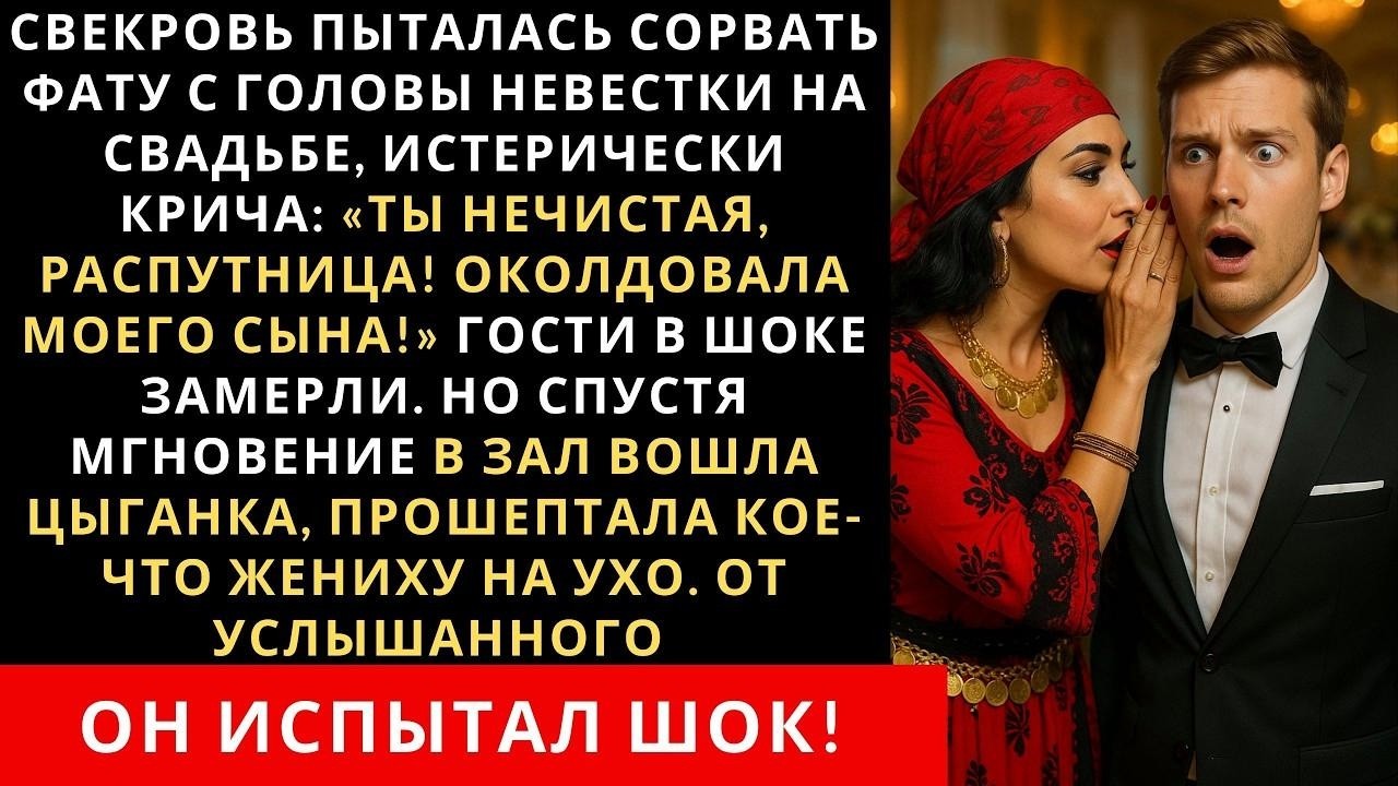 Прямо на свадьбе свекровь сорвала с меня фату крича —Ты нечистая, ведьма! Затянула моего сына в