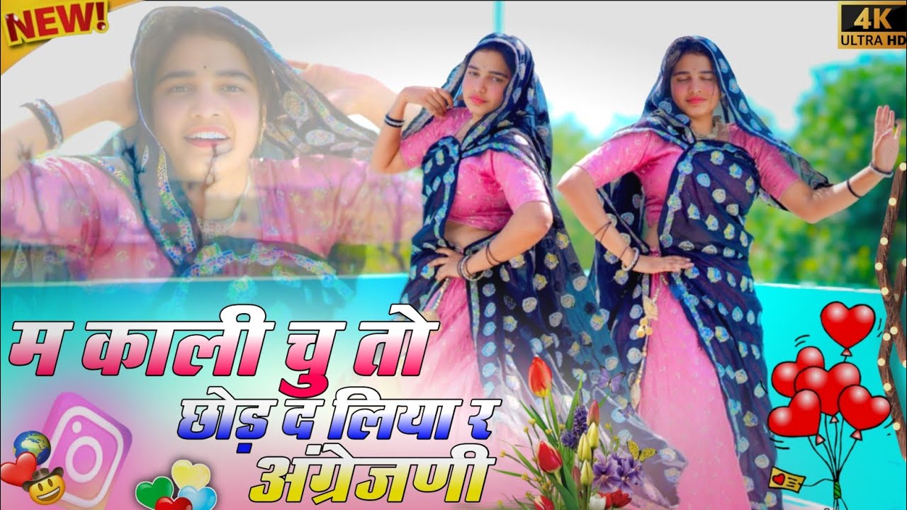 Trending Song || म काली चु तो छोड़ द लिया र अंग्रेजणी | Main Kali Chu To Chhod De Liya Re Angrejani