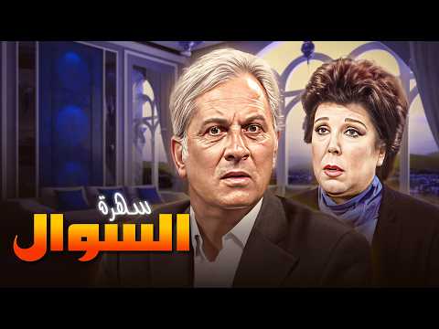 لأول مرة على يوتيوب 🔥 سهرة السوال كاملة  قصة صادمة عن ضياع شاب 😱