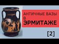 Античная вазопись. Экскурсия 2 по Залу ваз Эрмитажа. Дмитрий Васько