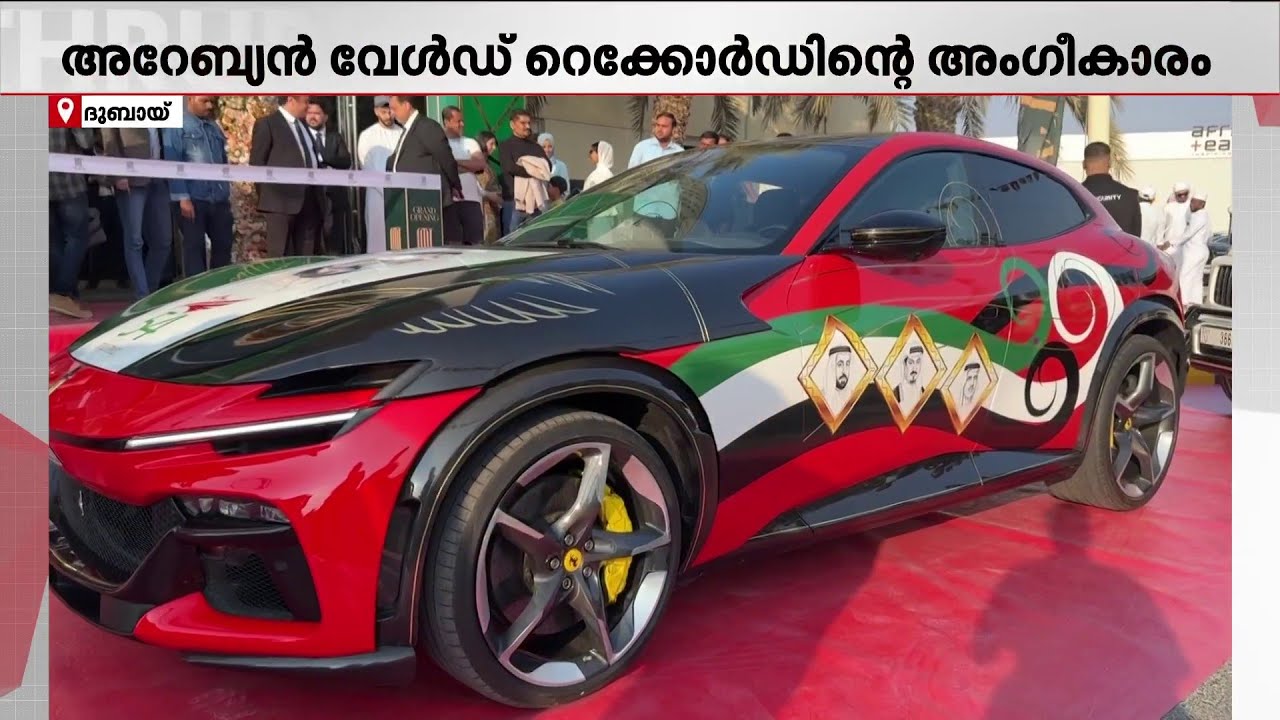 UAE ദേശീയ ദിനത്തിന് ഏറ്റവും വിലകൂടിയ കാർ അലങ്കരിച്ച് പ്രവാസി മലയാളി! | UAE National Day | Ferrari