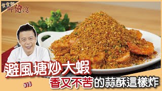 避風塘炒大蝦 | 自製蒜酥才夠味 香又不苦的蒜酥這樣炸 【寶寶師呷飽沒】