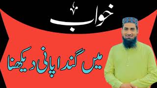Khwab Mein Ganda Pani Dekhna گنداپانی دیکھنا خواب میں