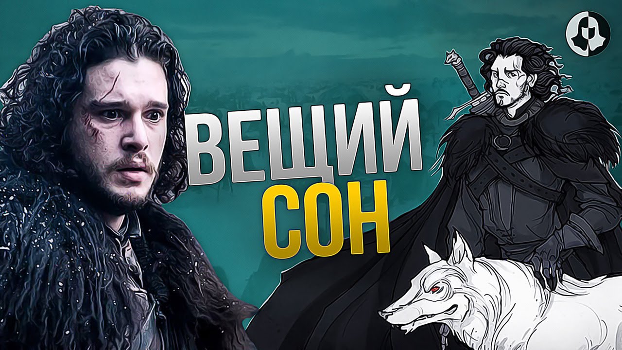 Что Дальше? Продолжение Игры престолов \\ Джон Сноу (8) - YouTube