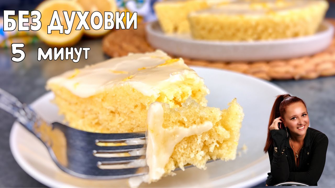 עוגת לימון במיקרוגל תוך 5 דקות