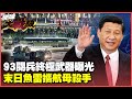 中俄軍事關係強化
