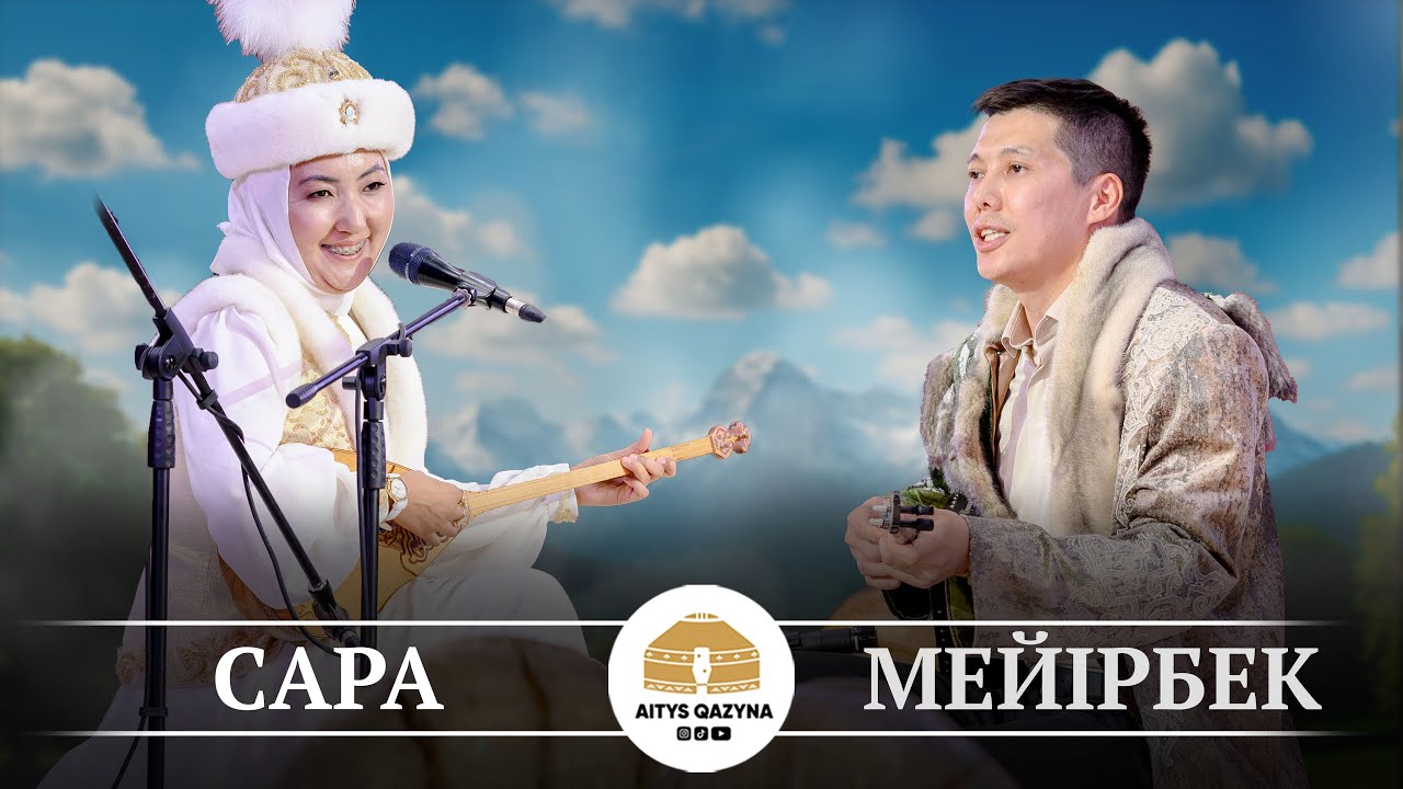 Сара Тоқтамыс - Мейірбек Сұлтанхан