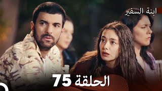 ابنة السفيرالحلقة 75 (Arabic Dubbing) FULL HD