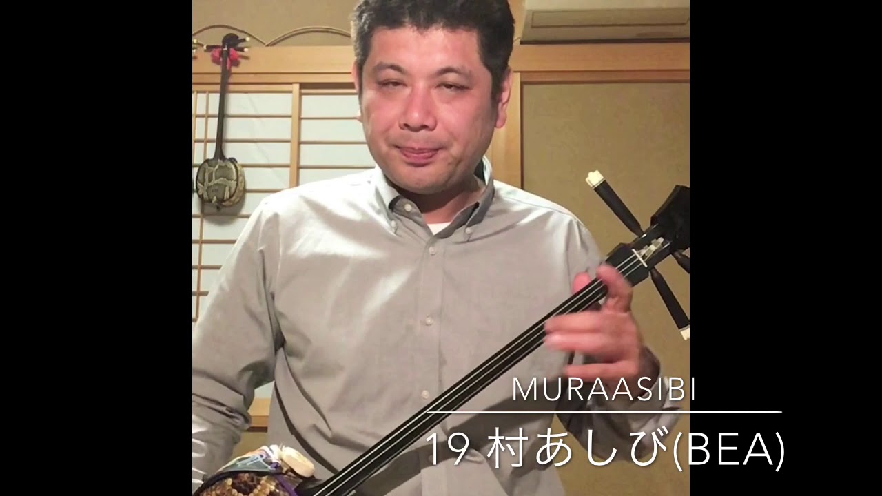 19 村あしび - YouTube