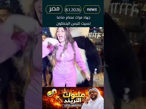 جهاد مرات عصام صاصا نسيت تلبس البنطلون   دويتو   اكسبلور 
