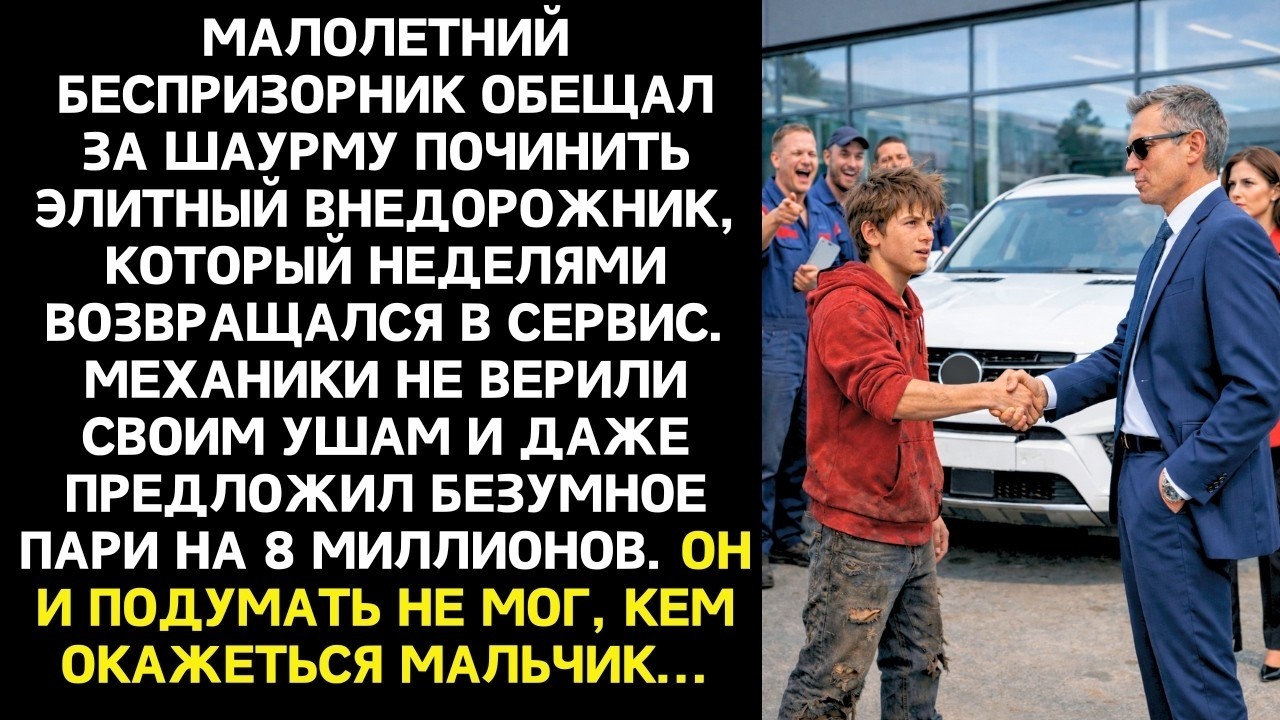 Пари на 8 миллионов!  кричит владелец сервиса.  Если пацан найдёт поломку, отдам весь бизнес!