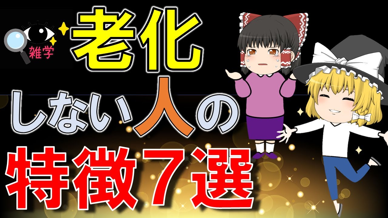 【老化する人しない人】老ける科学的な原因と、老けない人の特徴7選！習慣を変えろ！【ゆっくり解説】