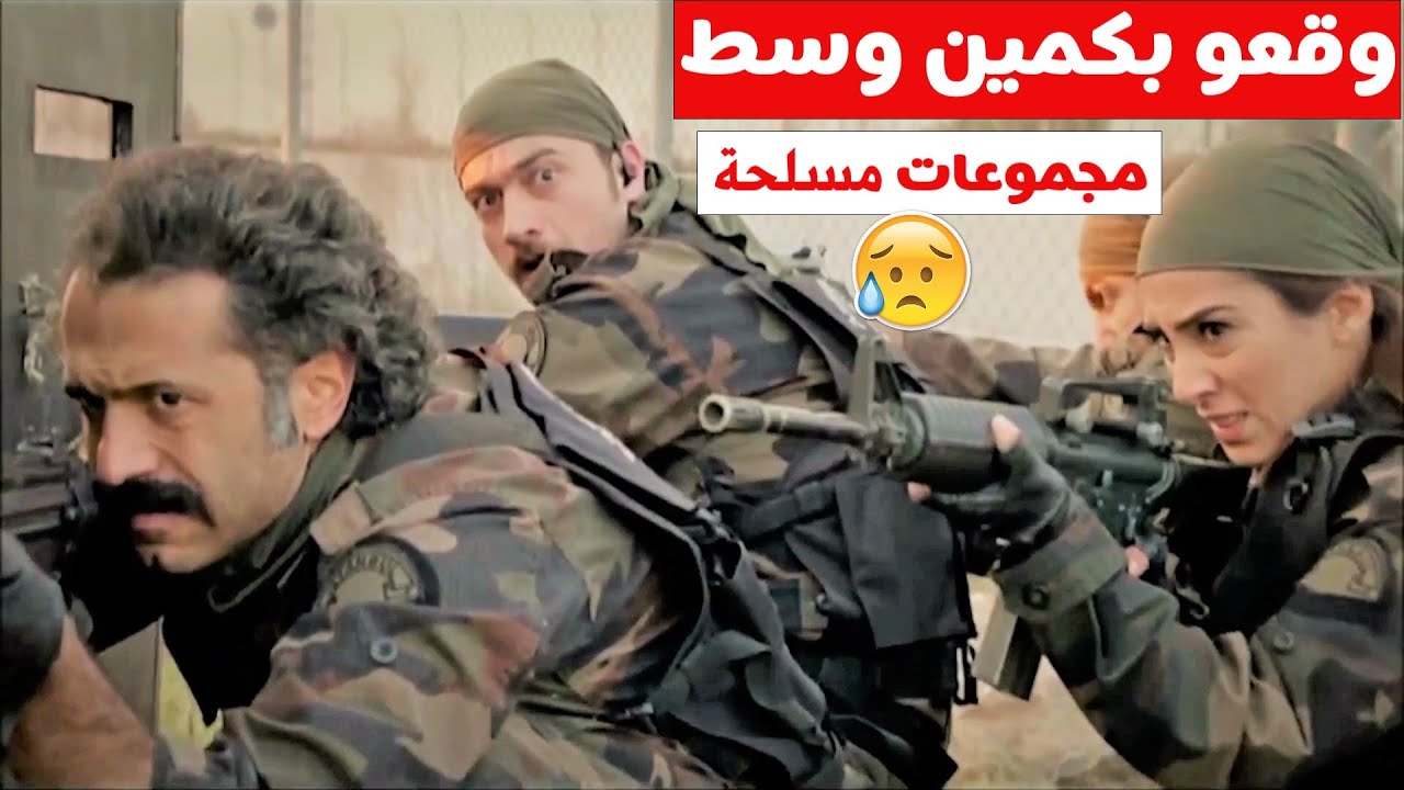 القوات الخاصة وعلى رأسهم عاكف وقعو بكمين😱 بين مجموعة مدربة بأحتراف 🔥😨