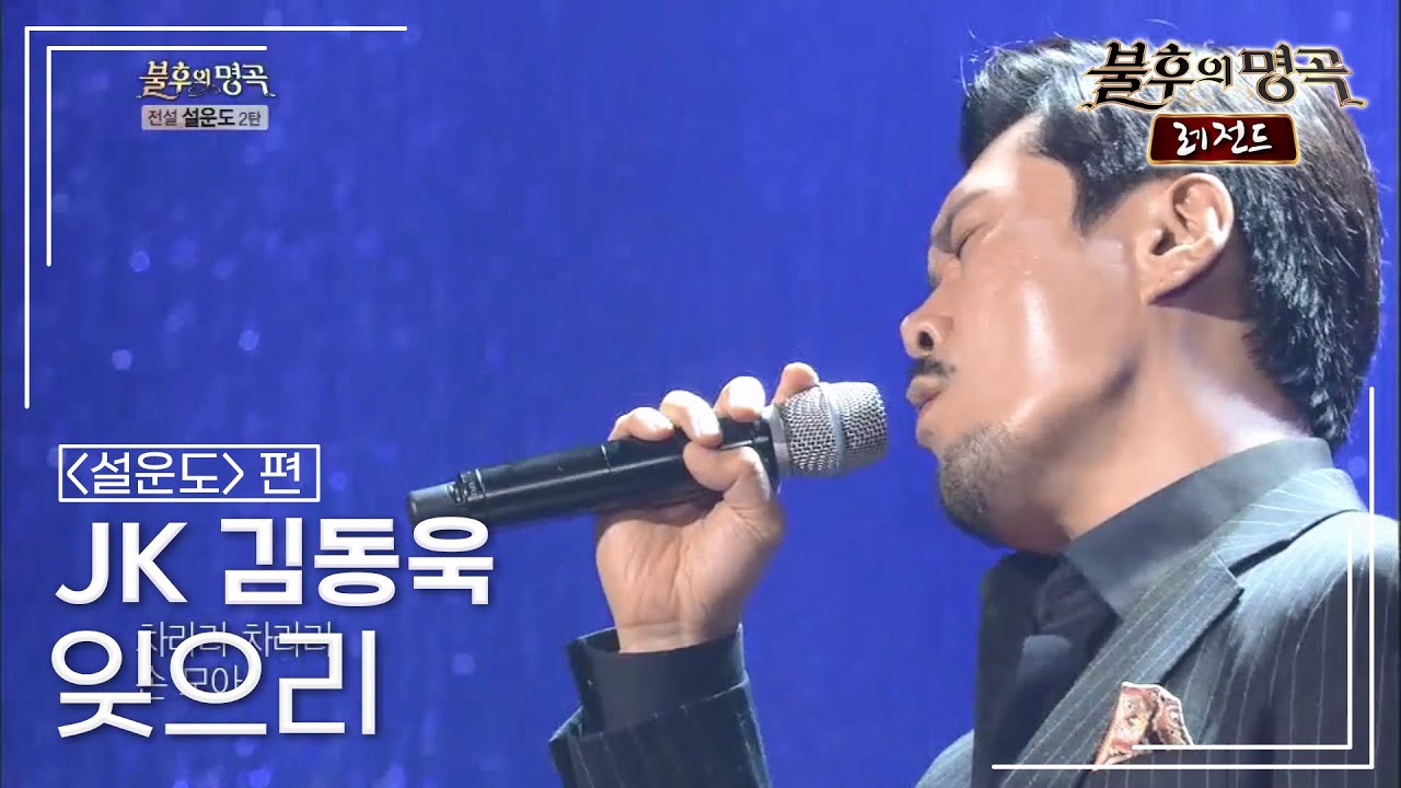 JK 김동욱(John Kim) - 잊으리 [불후의명곡 레전드/Immortal Songs Legend] | KBS 130706 방송