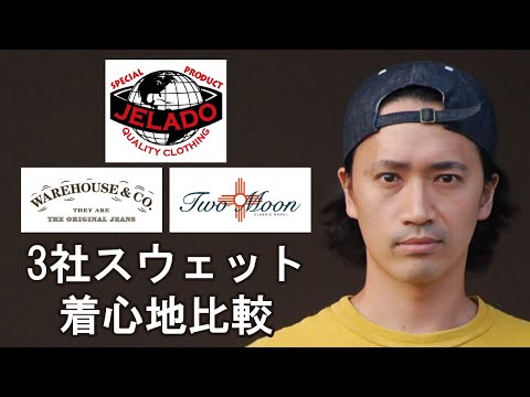 ジェラード・ウエアハウス・トゥームーンのスウェット着心地比較をしてみた アメカジ