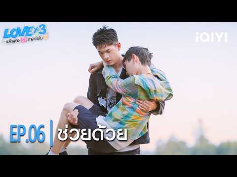 Help! | LOVEx3 | Highlight EP.06 | iQIYI Thailand