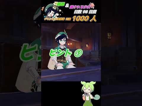 ≪原神聖遺物周回キャラ当てクイズ≫ 最推しウェンティの為に翠緑秘境へいざいかん!! 98日目 #ゲーム実況 #原神 #shorts