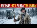 ЛЮКС БАСЫПАНА САЛДЫ ГУЛАГ тан қашқан адам тайга жұтқан вагонда 18 жыл өмір сүрді