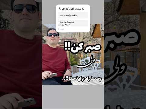 بجنگ ولی بهت زده نباش  