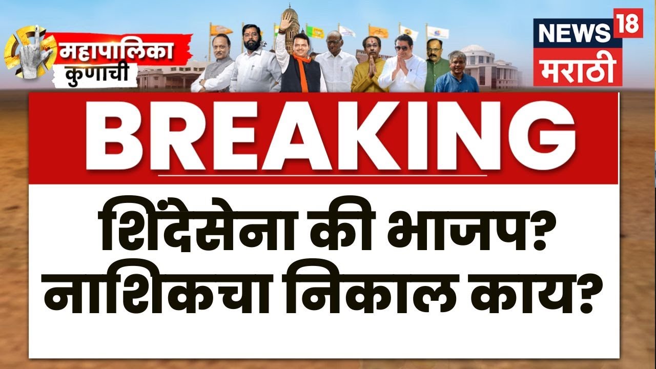 Nashik Mahanagar Palika News | शिंदेसेना की भाजप? नाशिकमध्ये कोण? Marathi News