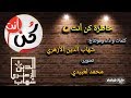 خاطرة كن أنت كلمات وأداء شهاب الدين الأزهري تصوير محمد لعبيدي 
