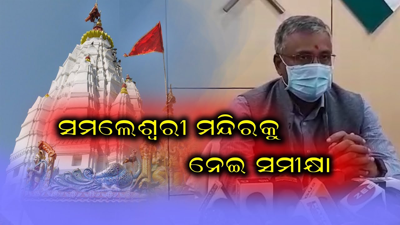 ସମଲେଶ୍ୱରୀ ମନ୍ଦିରକୁ ନେଇ କଣ କହୁଛନ୍ତି ଅସିତ୍ ତ୍ରିପାଠୀ | Samaleswari Temple | Sambalpur | BBMTV |