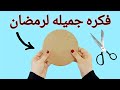 فكره رائعه لرمضان بجد هتحبيها شيك وكيوت Diy Ramadan Decoration Idea 