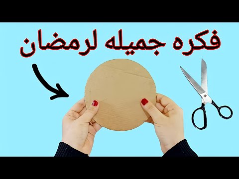 فكره رائعه لرمضان بجد هتحبيها شيك وكيوت    