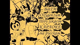 Batim Oxygen1Um - Шоу Ужасов Караоке На Русском Под Плюс