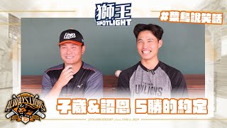 獅王SPOTLIGHT #003：菜鳥說笑話，詔恩來挑戰！！