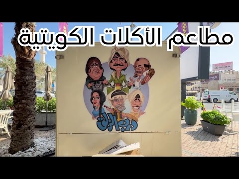مطاعم الأكلات الكويتية مزاج الكويت
