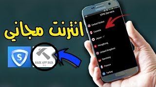 "انترنت مجاني" شرح تطبيق skyvpn و فتح النسخه المدفوعه بشكل مجاني screenshot 3