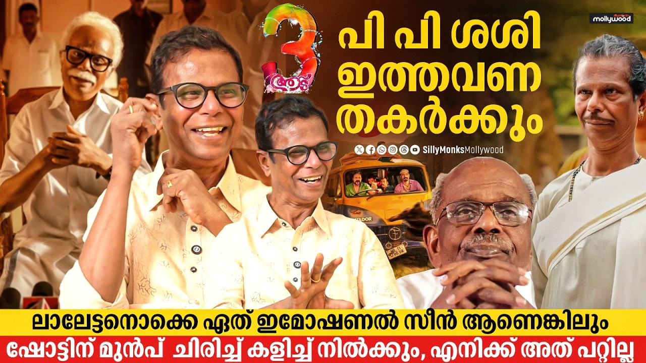 ആട് 3യിൽ എനിക്ക് ജയസൂര്യയുടെ ഷാജി പാപ്പാനെയാണ് ഏറ്റവും ഇഷ്ടം | Indrans Interview| Aadu 3| Jayasurya