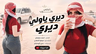 ديري ياولي ديري  يما تعاليلي   بريني الذمه   احمد سليمان   مكس دبكات      - اسمعها