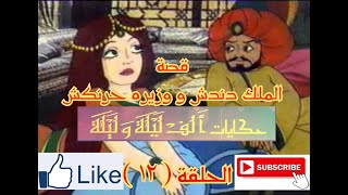 حكايات الف ليلة و ليلة - Hekayat Alf Lela we Lela-قصة الملك دندش و وزيره حرنكش - الحلقة ( 12 )