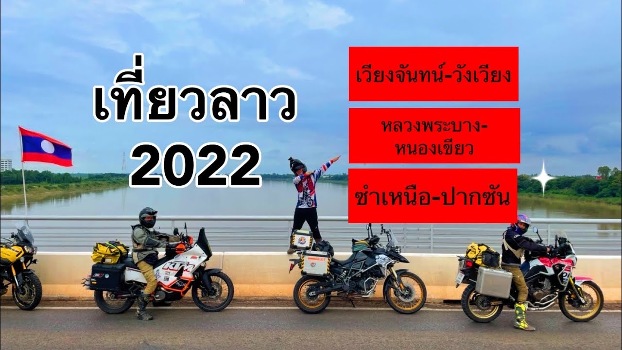 Ep.1เที่ยวลาว2022🇱🇦|ขับรถมอเตอร์ไซค์🚧เวียงจันทน์-เมืองเฟือง-วังเวียง-หลวงพระบาง-หนองเขียว-ซำเหนือ  - Youtube