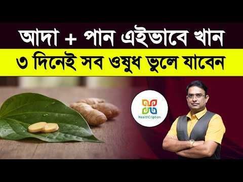 পানের সাথে সুপারি নয় আদা চিবিয়ে দেখুন! ৩ দিনেই সব ওষুধ ফেলে দিন | Betel Leaf & Ginger Benefits.
